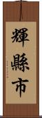 輝縣市 Scroll