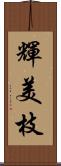 輝美枝 Scroll