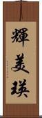 輝美瑛 Scroll
