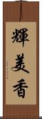 輝美香 Scroll