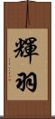 輝羽 Scroll