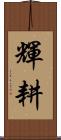 輝耕 Scroll