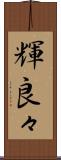 輝良々 Scroll