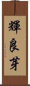 輝良芽 Scroll