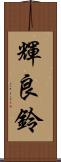 輝良鈴 Scroll