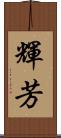 輝芳 Scroll