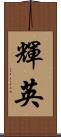輝英 Scroll