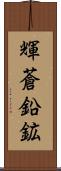 輝蒼鉛鉱 Scroll