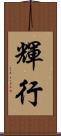 輝行 Scroll