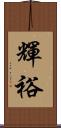輝裕 Scroll
