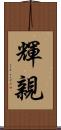 輝親 Scroll