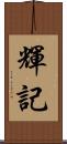 輝記 Scroll