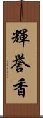 輝誉香 Scroll