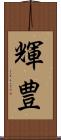 輝豊 Scroll