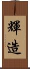 輝造 Scroll