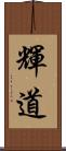 輝道 Scroll