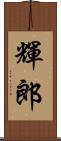 輝郎 Scroll