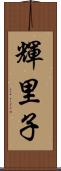 輝里子 Scroll