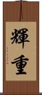 輝重 Scroll