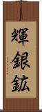 輝銀鉱 Scroll