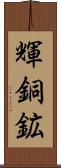 輝銅鉱 Scroll