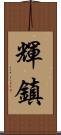 輝鎮 Scroll