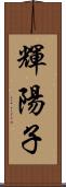 輝陽子 Scroll