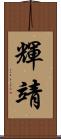 輝靖 Scroll