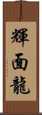 輝面龍 Scroll