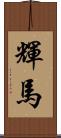 輝馬 Scroll