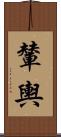 輦輿 Scroll