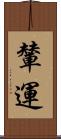 輦運 Scroll