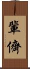 輩 Scroll