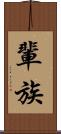 輩 Scroll