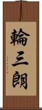 輪三朗 Scroll