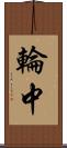 輪中 Scroll