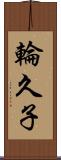 輪久子 Scroll