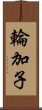 輪加子 Scroll