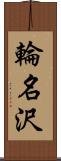 輪名沢 Scroll