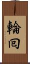 輪囘 Scroll
