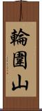 輪圍山 Scroll