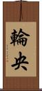 輪央 Scroll