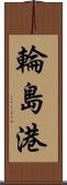 輪島港 Scroll
