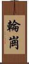 輪崗 Scroll