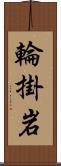 輪掛岩 Scroll