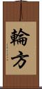 輪方 Scroll