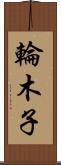 輪木子 Scroll