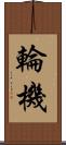 輪機 Scroll