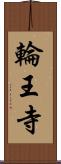 輪王寺 Scroll