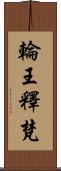 輪王釋梵 Scroll